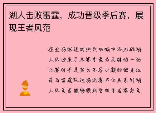 湖人击败雷霆，成功晋级季后赛，展现王者风范