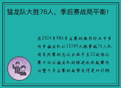 猛龙队大胜76人，季后赛战局平衡！