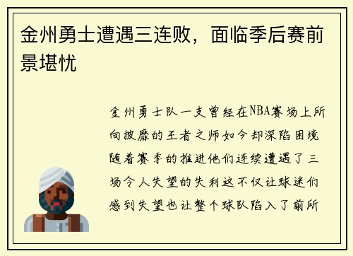 金州勇士遭遇三连败，面临季后赛前景堪忧