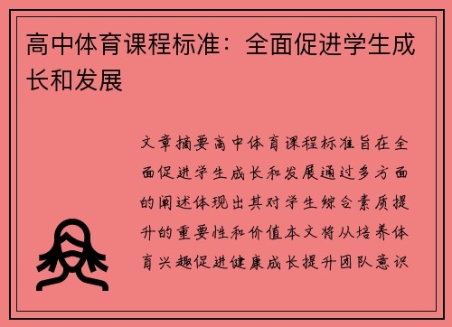 高中体育课程标准：全面促进学生成长和发展