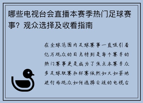 哪些电视台会直播本赛季热门足球赛事？观众选择及收看指南