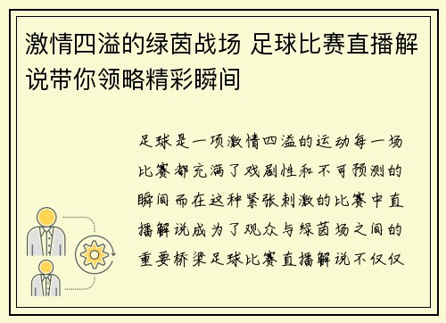 激情四溢的绿茵战场 足球比赛直播解说带你领略精彩瞬间