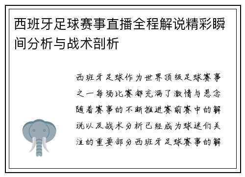 西班牙足球赛事直播全程解说精彩瞬间分析与战术剖析