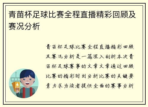 青苗杯足球比赛全程直播精彩回顾及赛况分析